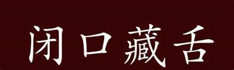 唇寒齒亡意思|ufeff唇亡齒寒,ufeff唇亡齒寒的意思,近義詞,例句,用法,出處 